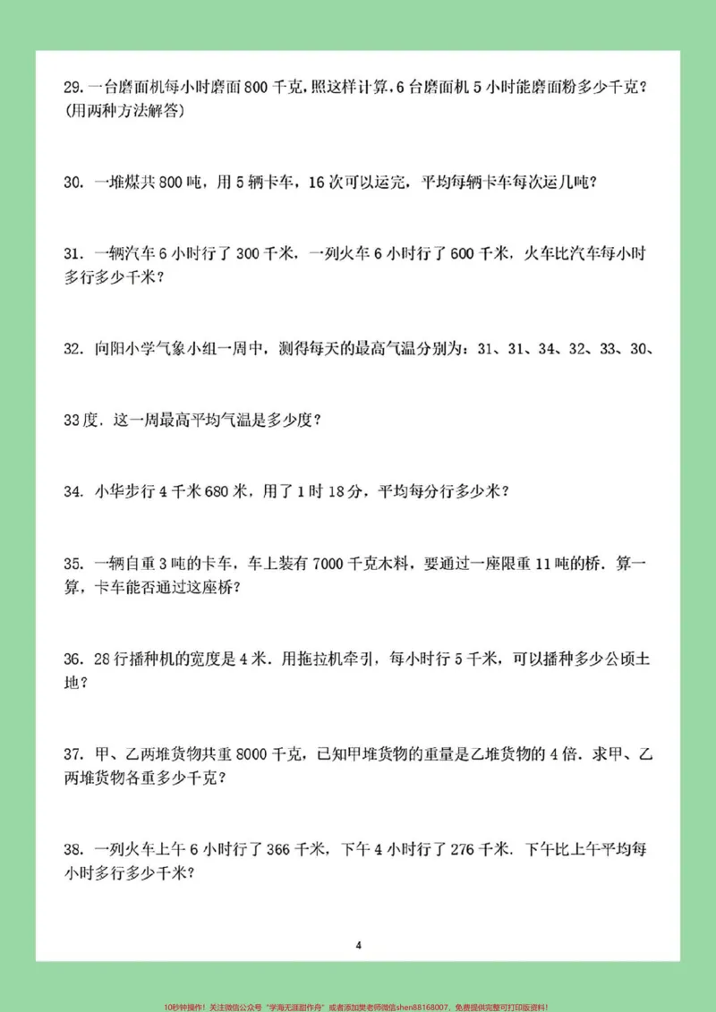 《#必考考点#四年级数学#应用题#必考考点家长截图保存为孩子打印练习_最新小学1-9年级各科+幼升小+综合类学习资源汇总包_价值20万元！最新小学1-9年级各科+幼升小+综合类学习资源汇总包》第5页预览