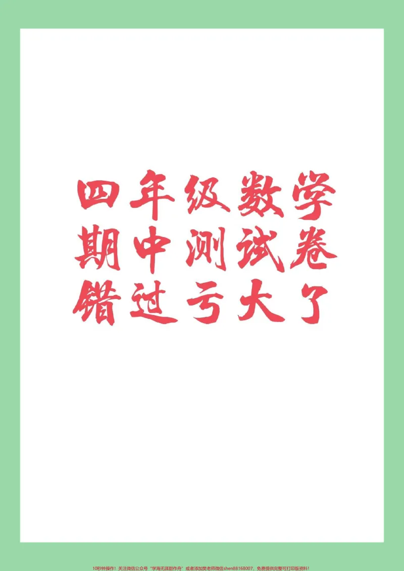 《#家长收藏孩子受益#必考考点#四年级数学#期中考试家长为孩子保存练习可打印_最新小学1-9年级各科+幼升小+综合类学习资源汇总包_四年级一线老师整理版资源(全网独家)_510》第1页预览