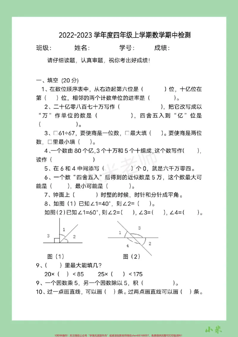 《#家长收藏孩子受益#必考考点#四年级数学#期中考试家长为孩子保存练习可打印_最新小学1-9年级各科+幼升小+综合类学习资源汇总包_四年级一线老师整理版资源(全网独家)_510》第2页预览