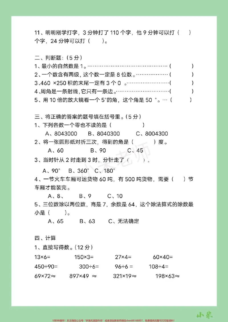 《#家长收藏孩子受益#必考考点#四年级数学#期中考试家长为孩子保存练习可打印_最新小学1-9年级各科+幼升小+综合类学习资源汇总包_四年级一线老师整理版资源(全网独家)_510》第3页预览