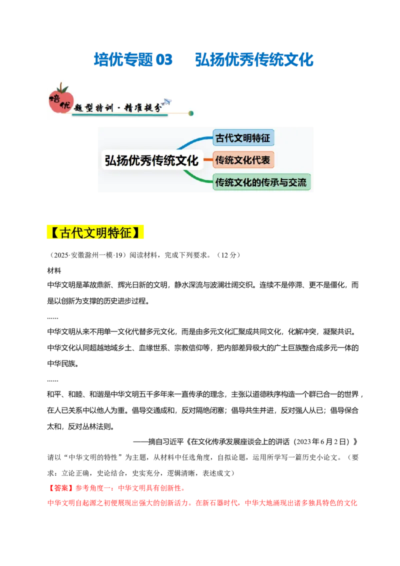 《培优专题03弘扬优秀传统文化（三大热考情境）（解析版）_高考一二三轮复习_历史_三轮冲刺_大题精做冲刺2025年高考历史大题突破+限时集训（新高考通用）》第1页预览
