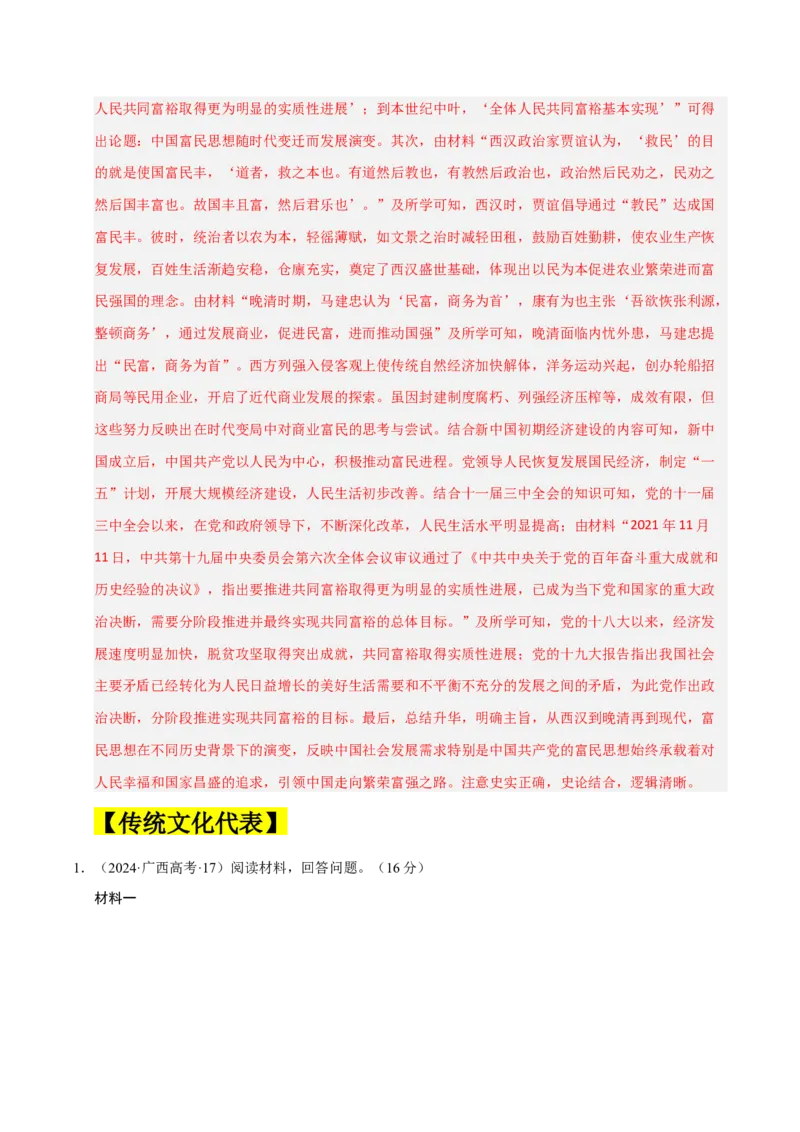 《培优专题03弘扬优秀传统文化（三大热考情境）（解析版）_高考一二三轮复习_历史_三轮冲刺_大题精做冲刺2025年高考历史大题突破+限时集训（新高考通用）》第10页预览