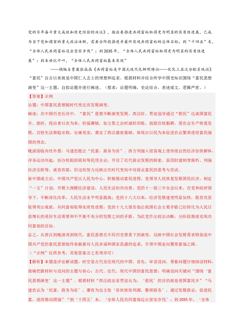 《培优专题03弘扬优秀传统文化（三大热考情境）（解析版）_高考一二三轮复习_历史_三轮冲刺_大题精做冲刺2025年高考历史大题突破+限时集训（新高考通用）》第9页预览