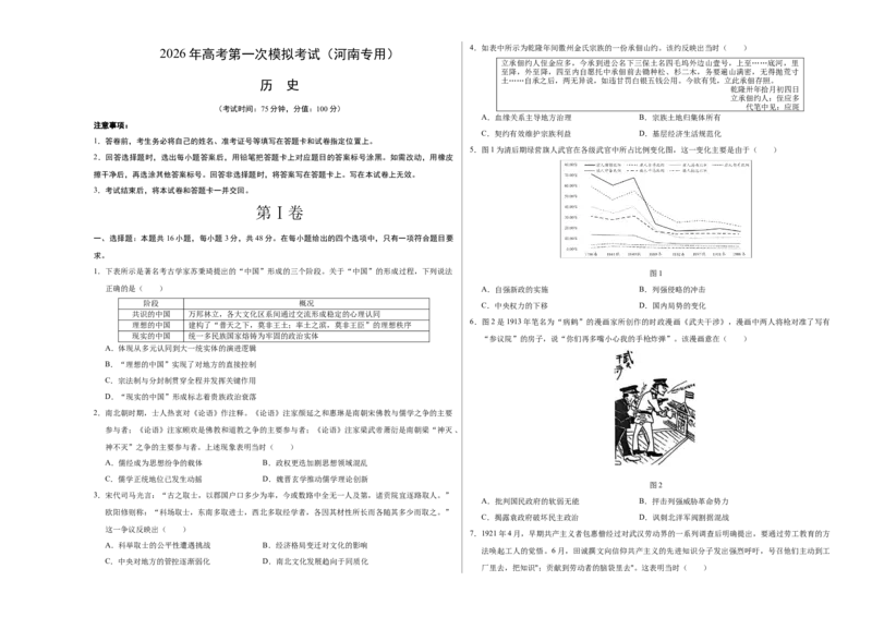 《历史一模突破卷（河南专用）（考试版A3）_高考一二三轮复习_历史_2026年-历史高考专项复习_2026年高考第一二三次模拟考试历史-G181_高考历史第一次模拟卷23套_2026版》第1页预览