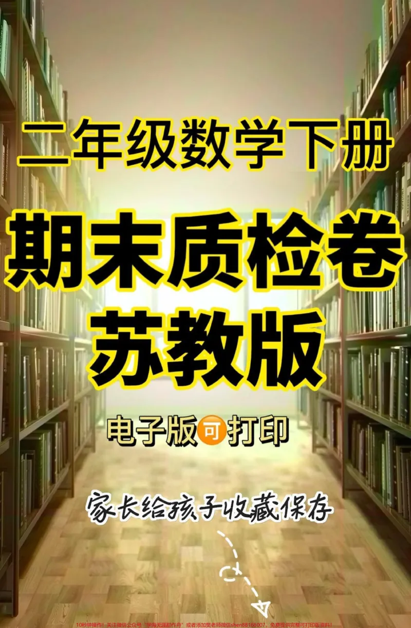 《二年级数学下册期末质检卷(苏教版)二年级数学下册期末质检卷(苏教版)#期末复习#期末测试卷#二年级数学#二年级数学下册#关注我持续更新小学知识》第1页预览
