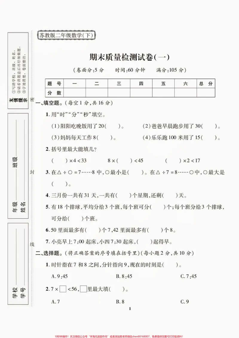《二年级数学下册期末质检卷(苏教版)二年级数学下册期末质检卷(苏教版)#期末复习#期末测试卷#二年级数学#二年级数学下册#关注我持续更新小学知识》第2页预览