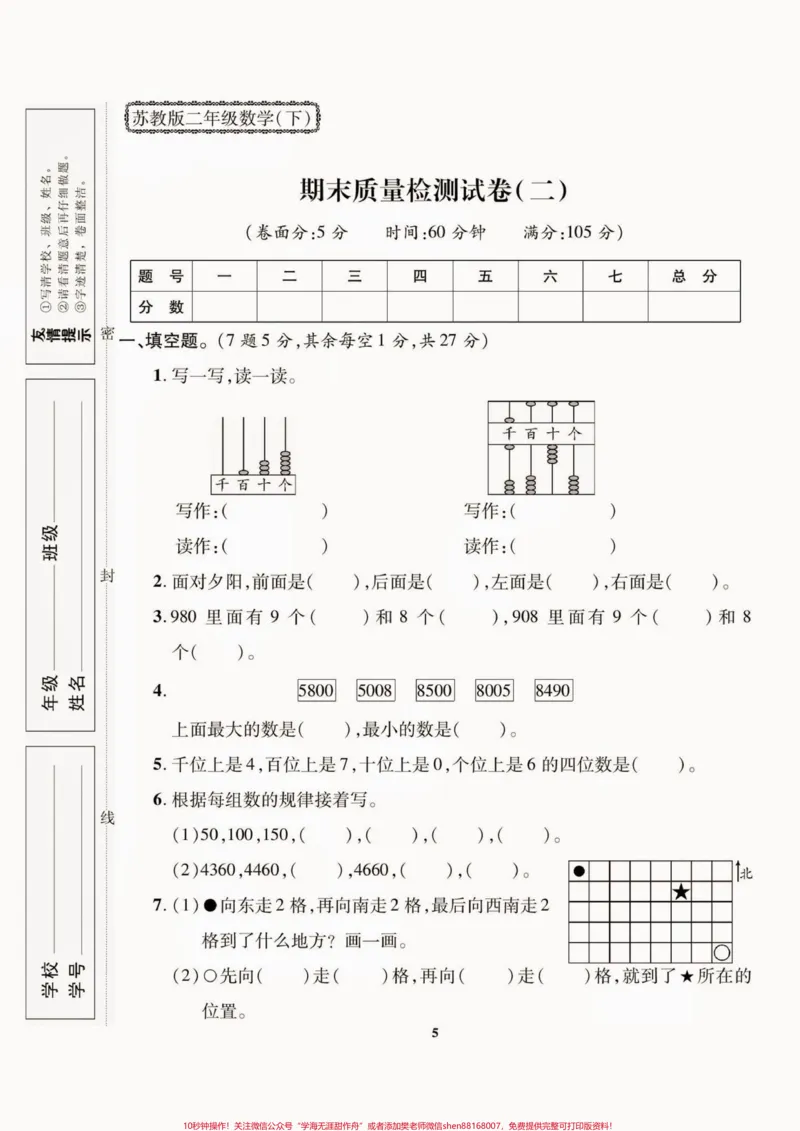 《二年级数学下册期末质检卷(苏教版)二年级数学下册期末质检卷(苏教版)#期末复习#期末测试卷#二年级数学#二年级数学下册#关注我持续更新小学知识》第6页预览