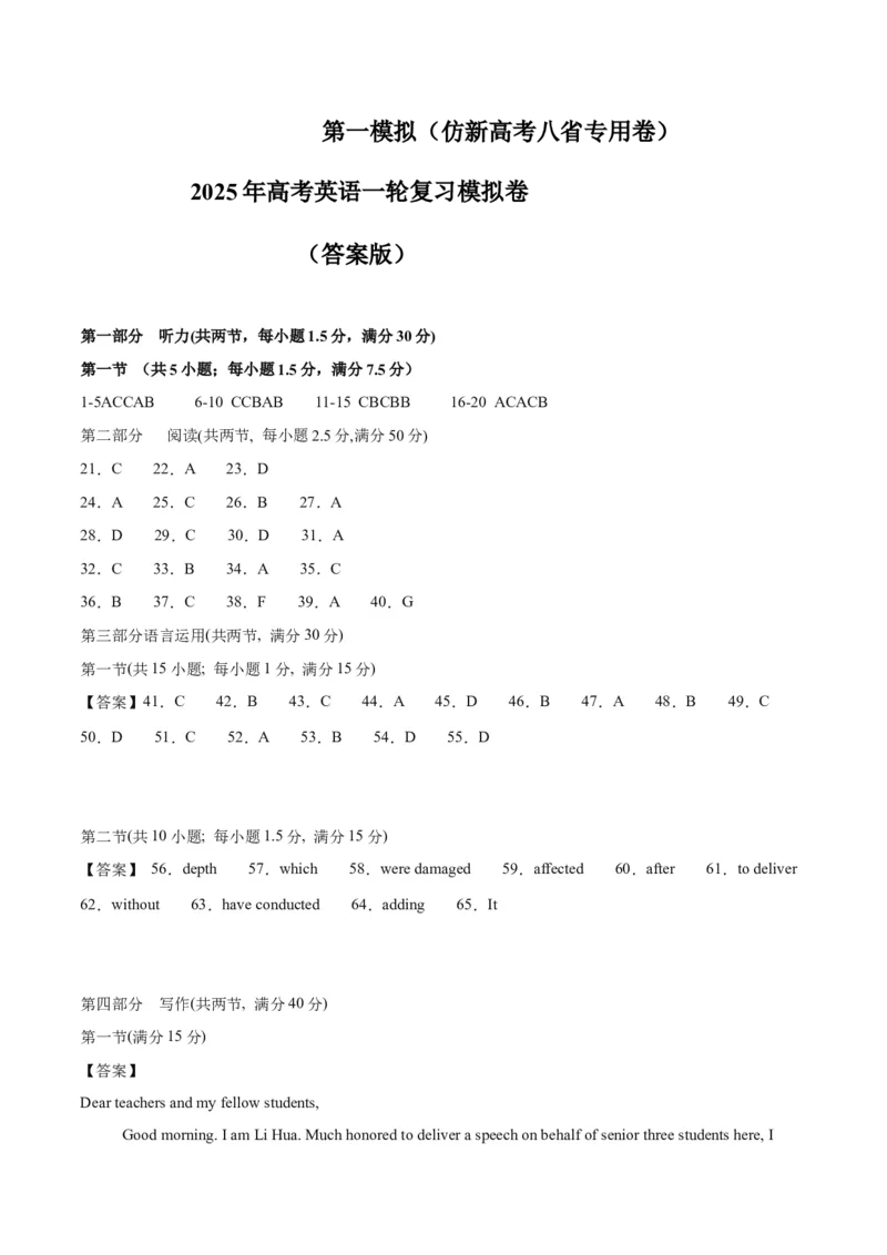 《2025年一轮复习模拟卷第一模拟（新高考八省专用卷）（答案版）_英语(2)_一轮复习_2025年_2025年高考英语一轮复习讲义+练习+课件（新教材新高考，含2024年高考真题）》第1页预览