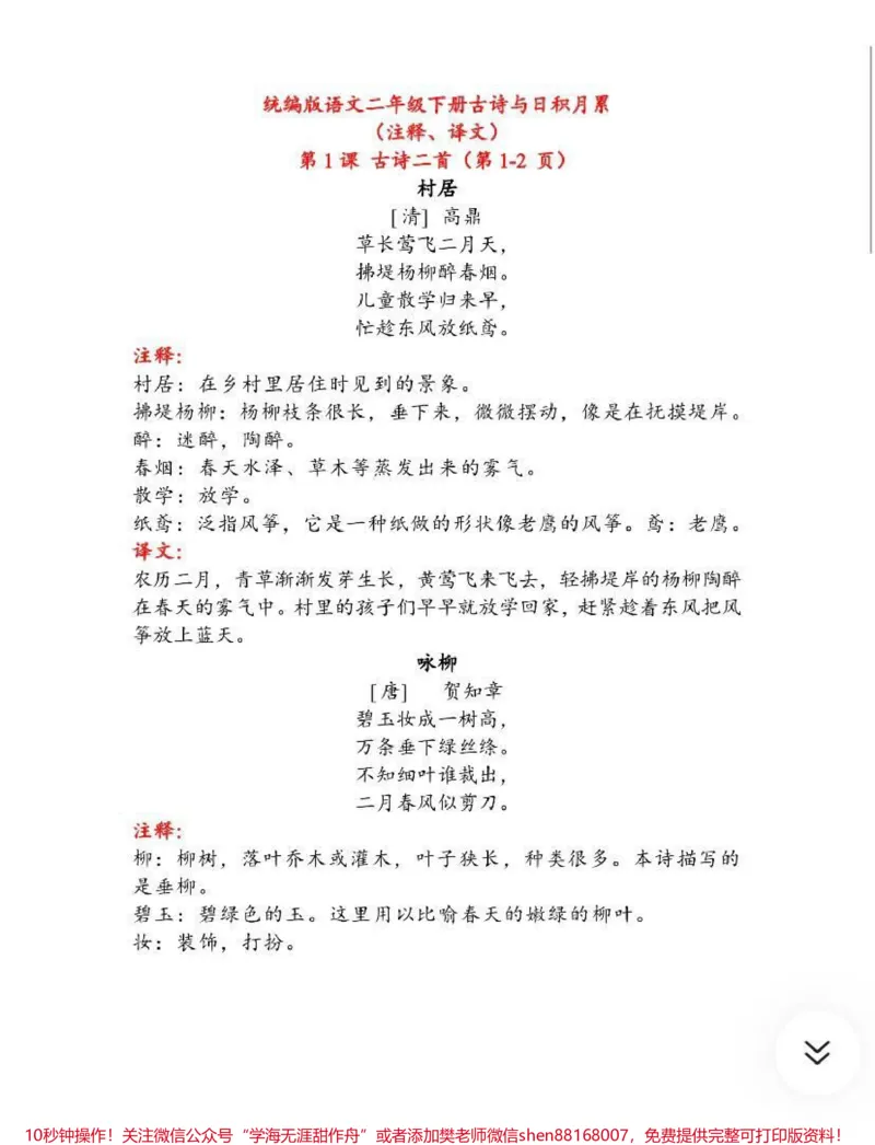 《二年级下册古诗与日积月累(注释、译文)》第1页预览