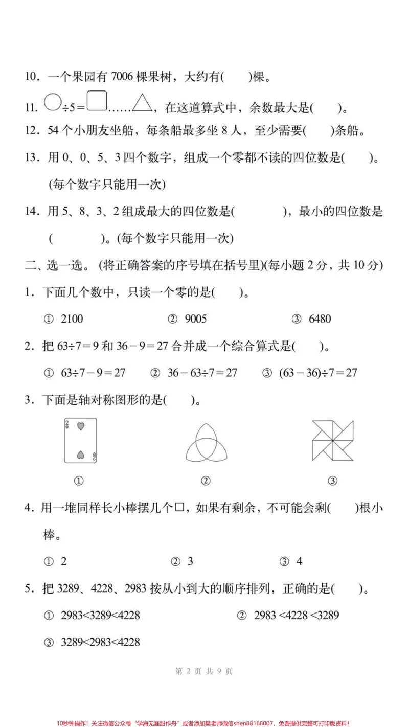 《2023年人教版二年级数学下册期末试卷。#二年级期末#二年级数学#期末考试#必考考点#学习》第3页预览