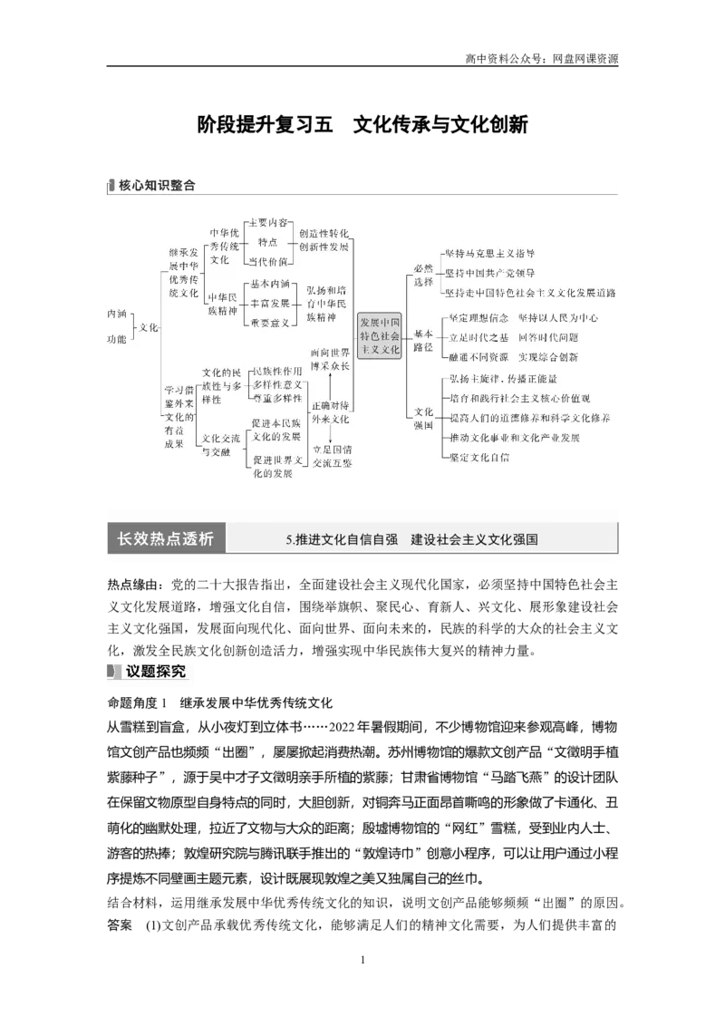 《2024年高考政治一轮复习（部编版）必修4　阶段提升复习5　文化传承与文化创新_初高中资料库_高中资料库（转存避免链接过期失效）_高中政治》第1页预览