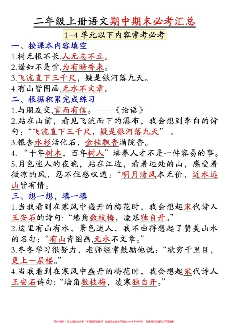 《二年级语文上册必考点汇总#小学语文#语文_最新小学1-9年级各科+幼升小+综合类学习资源汇总包_价值20万元!最新小学1-9年级各科+幼升小+综合类学习资源汇总包》第1页预览
