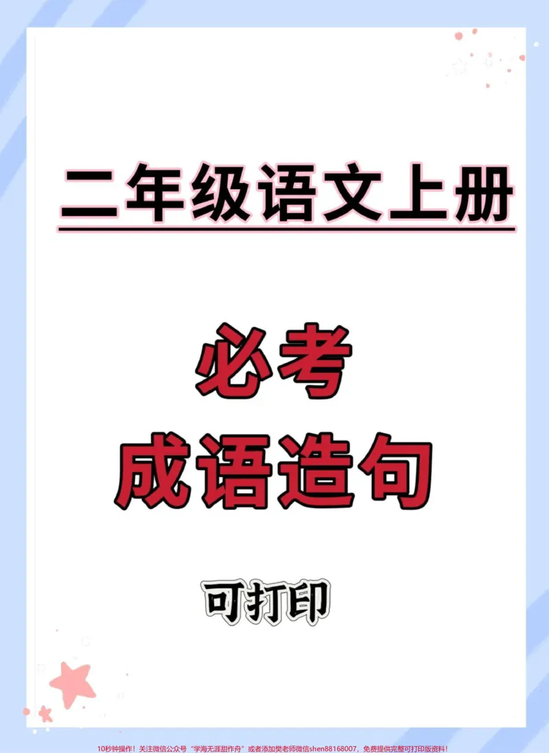 《二年级必考造句。#一升二#知识点总结#二年级上册语文#二年级#语文_最新小学1-9年级各科+幼升小+综合类学习资源汇总包_价值20万元！最新小学1-9年级各科+幼升小+综合类学习资源汇总包》第1页预览