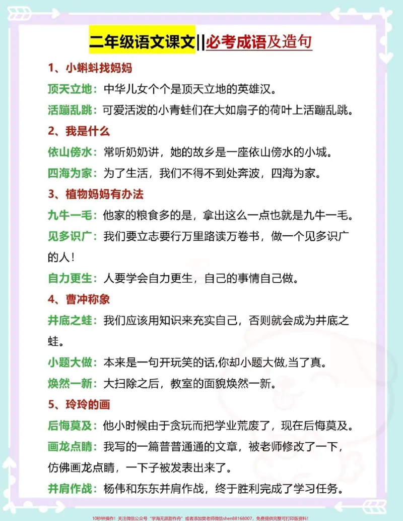 《二年级必考造句。#一升二#知识点总结#二年级上册语文#二年级#语文_最新小学1-9年级各科+幼升小+综合类学习资源汇总包_价值20万元！最新小学1-9年级各科+幼升小+综合类学习资源汇总包》第2页预览