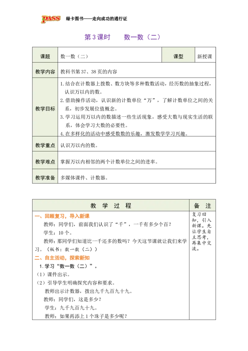 《第4课时数一数（二）_26春小学语数英道科各版本《课件+教案》_26春各版本数学《课件+教案》1-6年级下册_26春北师大版数学1-6年级下册教案课件PPT_二下BS教案（新教材）》第1页预览