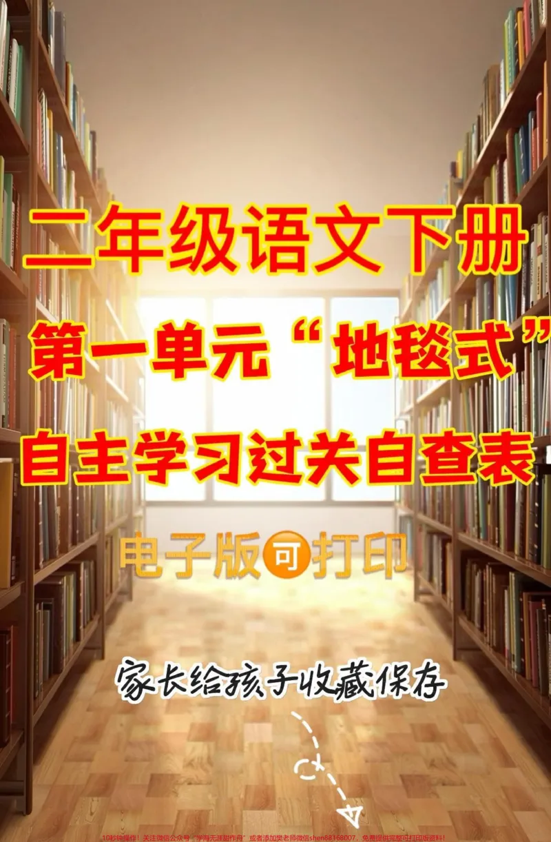 《二年级语文下册一单元自主学习过关自查表。二年级语文下册一单元“地毯式”自主学习过关自查表#二年级语文下册#二年级#知识分享#家长收藏孩子受益#第一单元》第1页预览