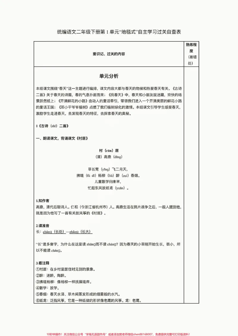 《二年级语文下册一单元自主学习过关自查表。二年级语文下册一单元“地毯式”自主学习过关自查表#二年级语文下册#二年级#知识分享#家长收藏孩子受益#第一单元》第2页预览