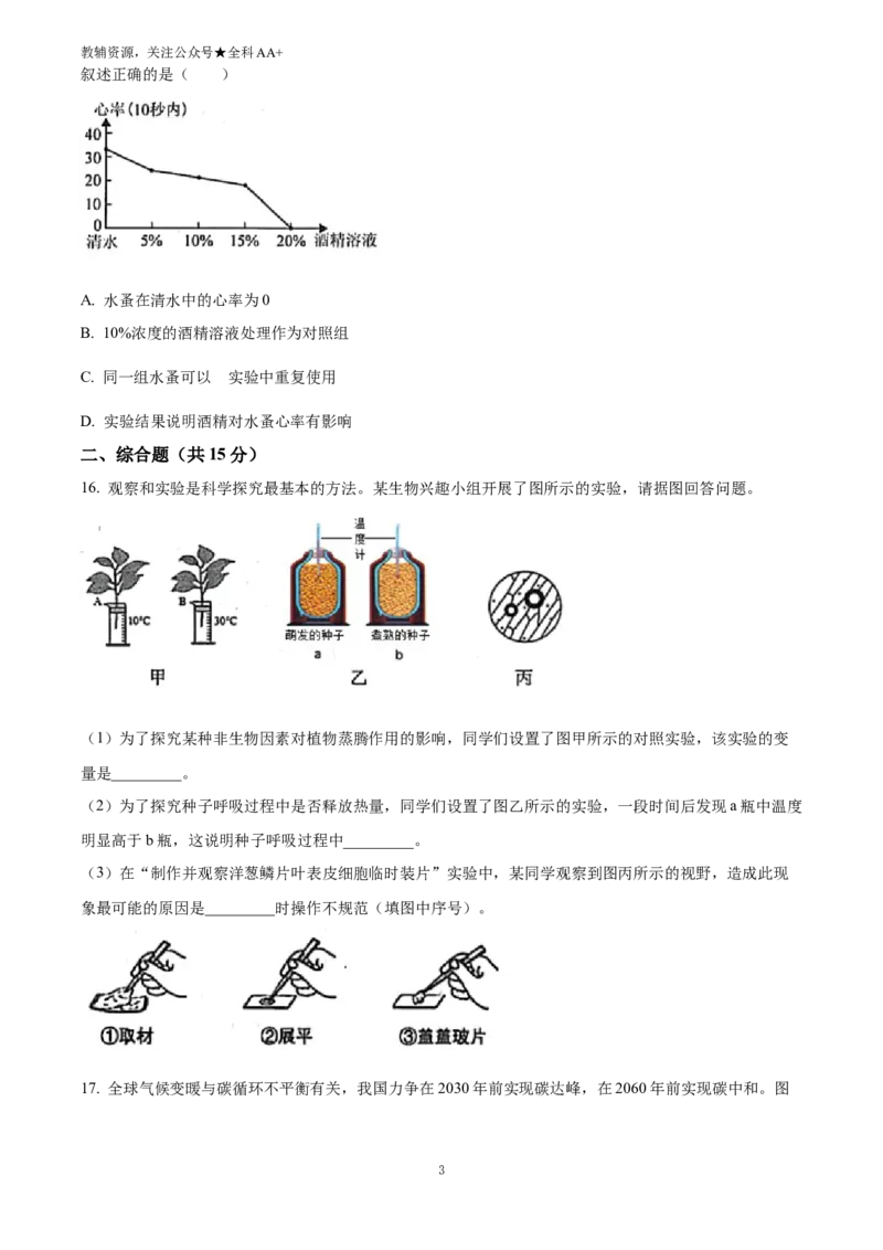 《2025江苏省连云港市中考生物真题(原卷版)_历年中考真题2013-2025_初中生物历年中考真题（2015-2025）_2025年全国中考真题_2025江苏省连云港市中考生物真题》第3页预览