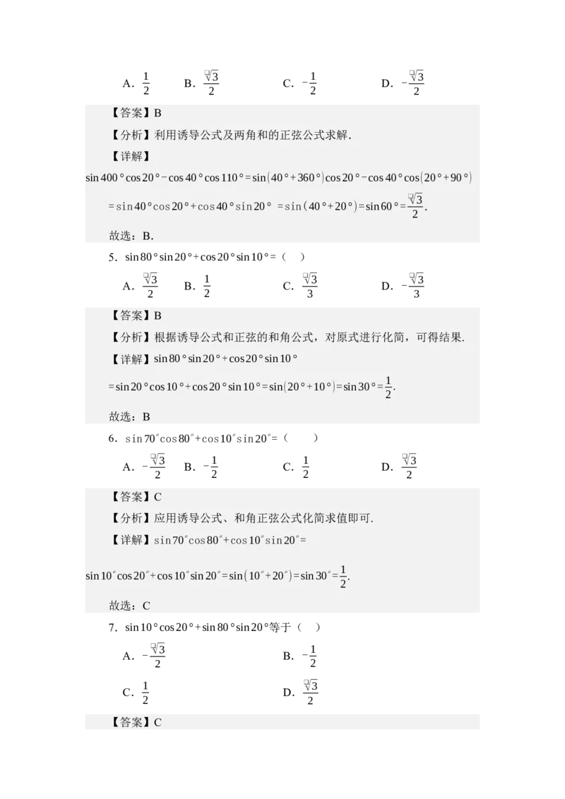《4.5两角和与差的正余弦公式（练习）（教师版）_高考一二三轮复习_数学_2026年_2026年体育单招数学零基础一轮总复习-G412_资料》第3页预览