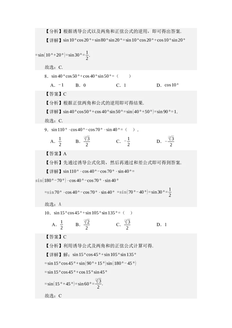 《4.5两角和与差的正余弦公式（练习）（教师版）_高考一二三轮复习_数学_2026年_2026年体育单招数学零基础一轮总复习-G412_资料》第4页预览
