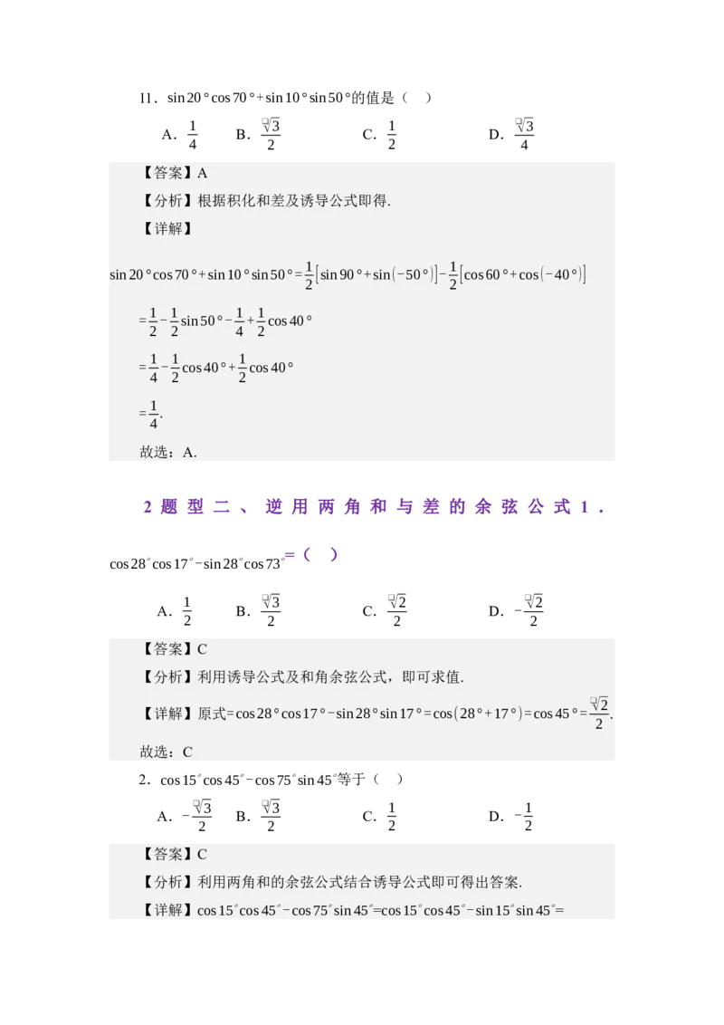 《4.5两角和与差的正余弦公式（练习）（教师版）_高考一二三轮复习_数学_2026年_2026年体育单招数学零基础一轮总复习-G412_资料》第5页预览
