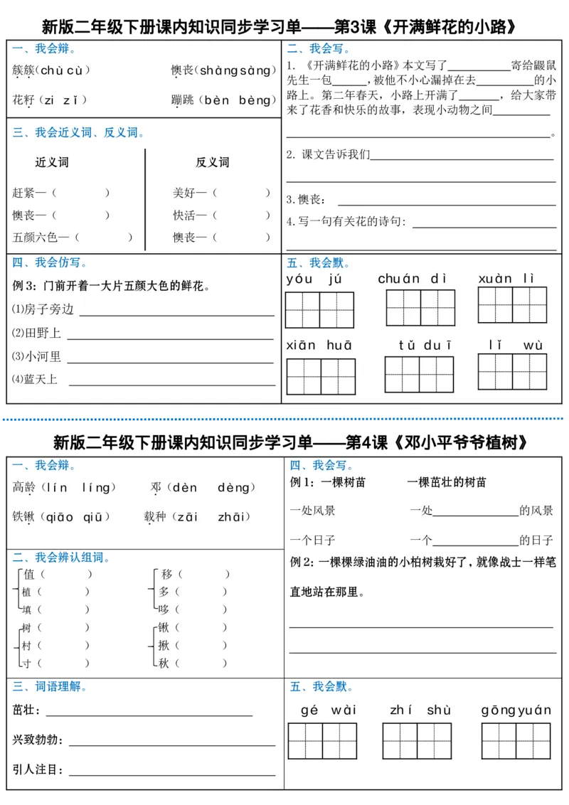 《最新二年级下册语文全册课内同步知识学习单（25课）_2年级下册同步教辅_2下-语文_二下语文-课课练+课课贴》第2页预览