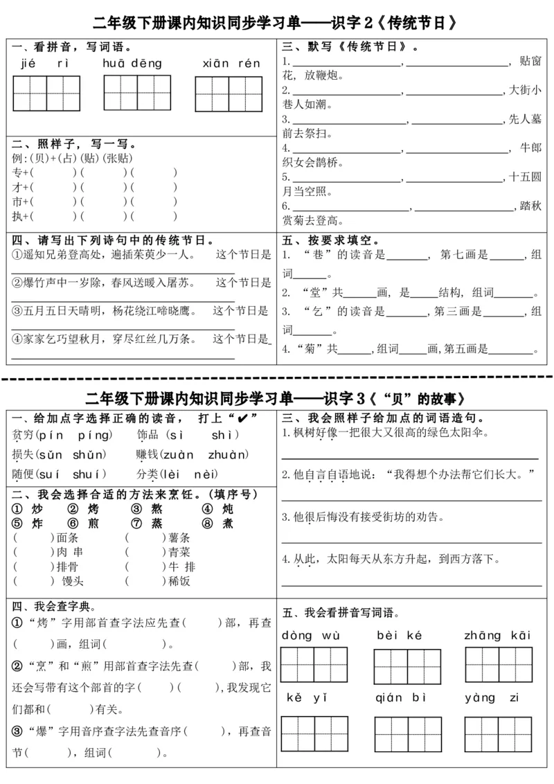 《最新二年级下册语文全册课内同步知识学习单（25课）_2年级下册同步教辅_2下-语文_二下语文-课课练+课课贴》第6页预览