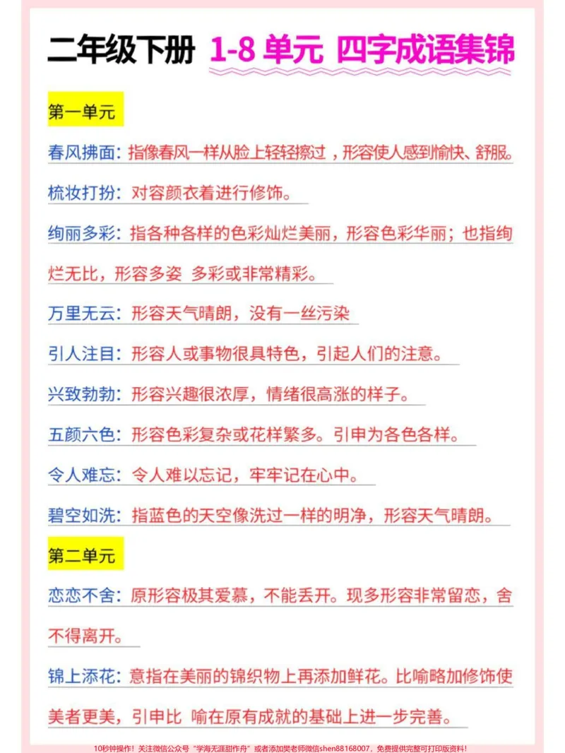 《二年级下册语文四字成语及解释#家长收藏孩子受益#每天学习一点点#教育#知识点总结#二年级_最新小学1-9年级各科+幼升小+综合类学习资源汇总包_二年级一线老师整理版资源(全网独家)》第1页预览