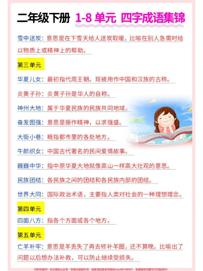 《二年级下册语文四字成语及解释#家长收藏孩子受益#每天学习一点点#教育#知识点总结#二年级_最新小学1-9年级各科+幼升小+综合类学习资源汇总包_二年级一线老师整理版资源(全网独家)》第2页预览