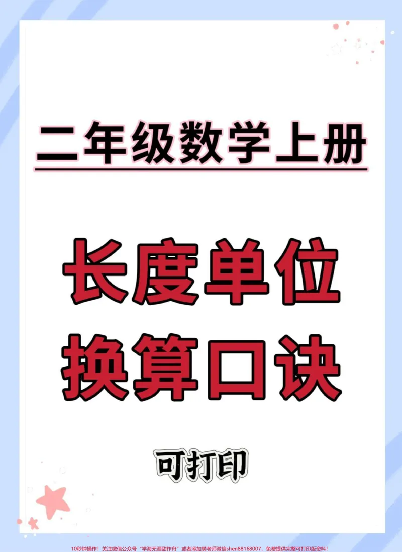 《二年级上册数学长度单位换算口诀。#一升二#二年级数学#数学#知识点总结#知识点总结》第1页预览