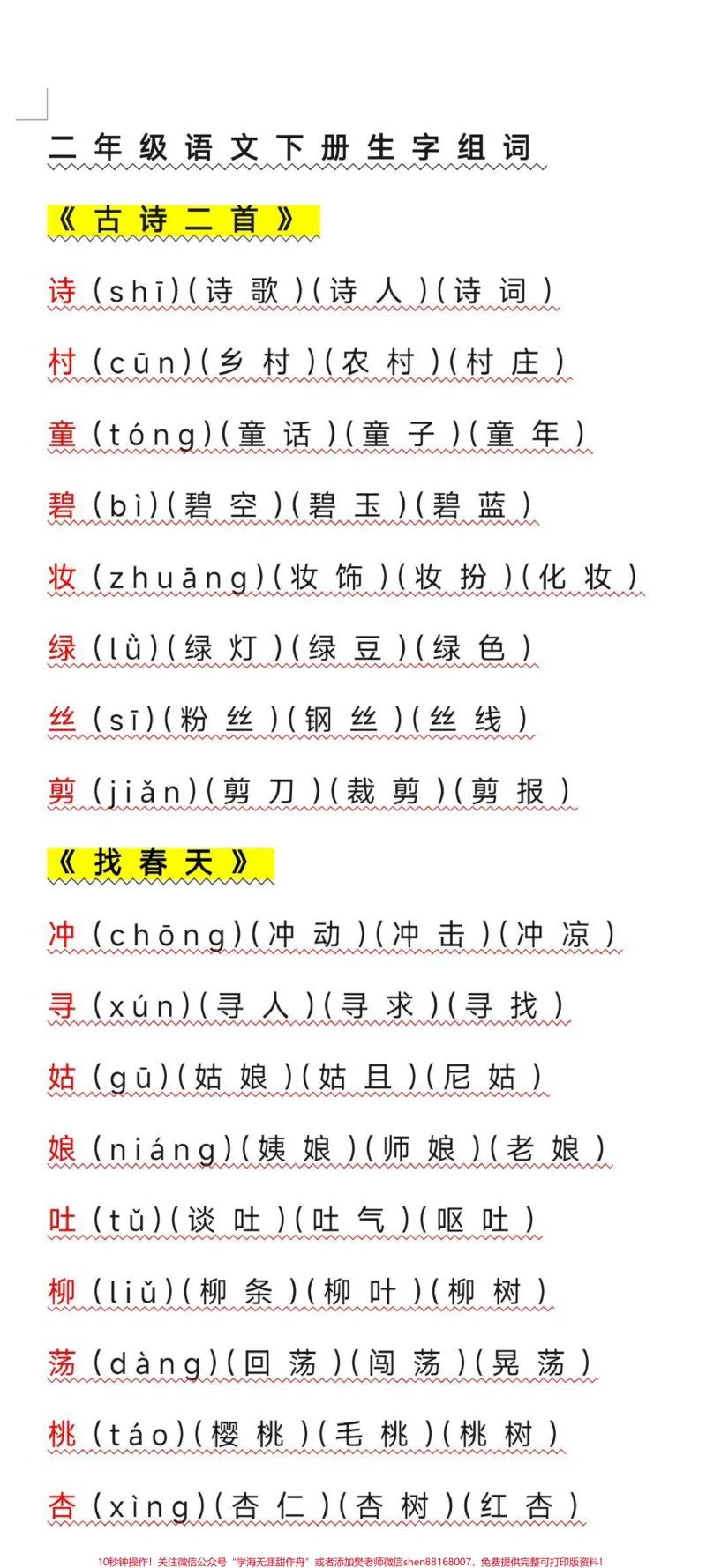 《二年级语文下册写字表组词整理好了。家长收藏起来吧方便以后学习哦！#二年级#生字组词#开学季#知识分享#学习使我快乐_最新小学1-9年级各科+幼升小+综合类学习资源汇总包》第1页预览