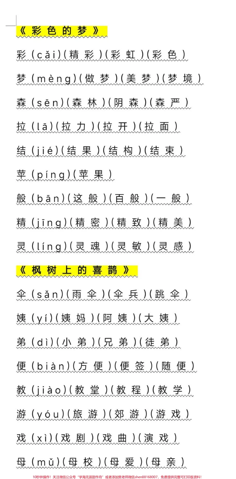 《二年级语文下册写字表组词整理好了。家长收藏起来吧方便以后学习哦！#二年级#生字组词#开学季#知识分享#学习使我快乐_最新小学1-9年级各科+幼升小+综合类学习资源汇总包》第6页预览