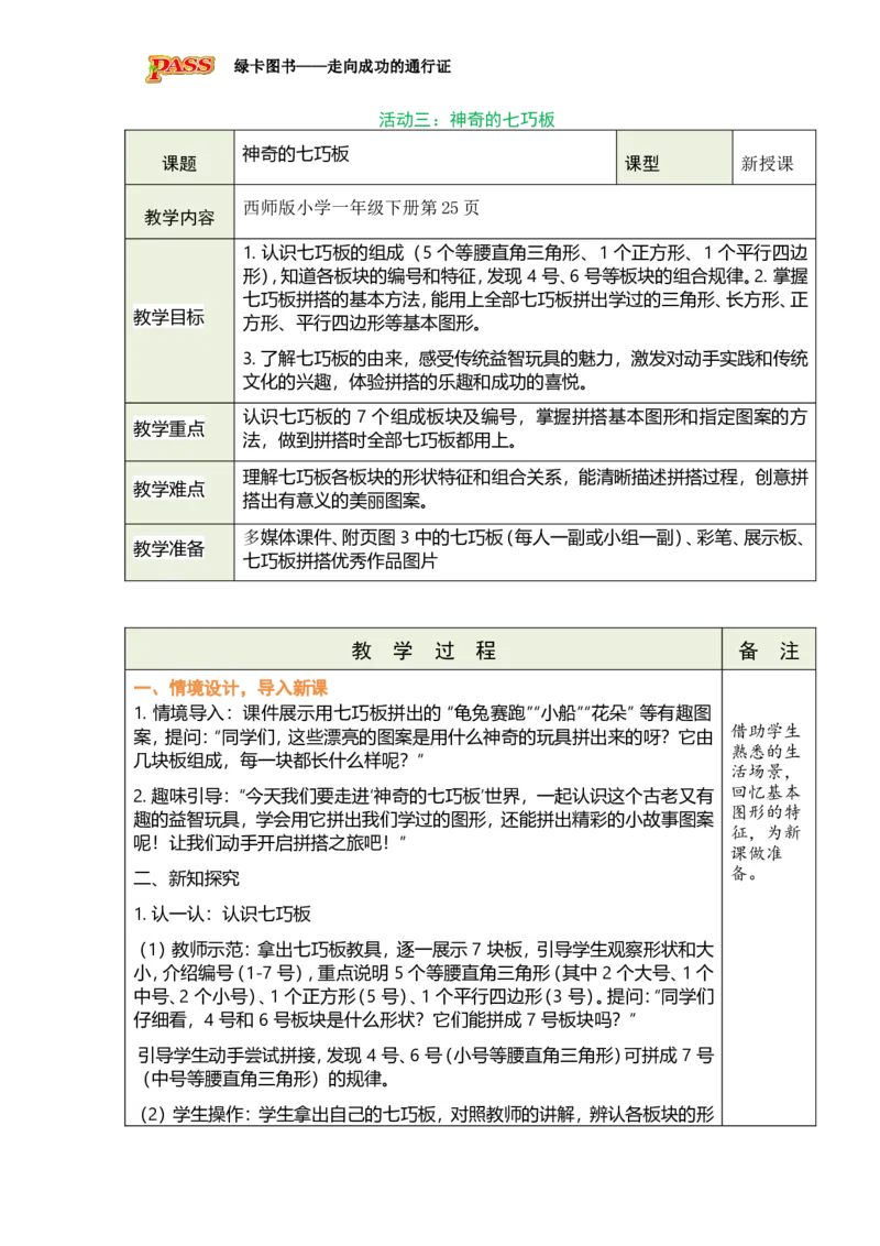 《活动三：神奇的七巧板_26春小学语数英道科各版本《课件+教案》_26春各版本数学《课件+教案》1-6年级下册_26春西师大版数学1-6年级下册教案课件PPT_2026春数学一年级下（XS版）教案》第1页预览