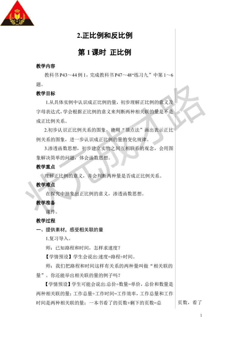 《第1课时正比例教案_26春小学语数英道科各版本《课件+教案》_26春人教版语数《状元大课堂》课件+教案_数学《状元大课堂课件+教案》人教26春_6年级《状元大课堂课件+教案》人教26春》第1页预览