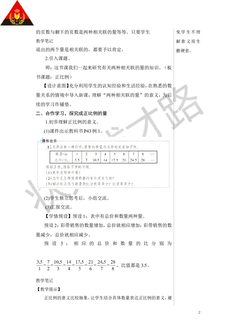 《第1课时正比例教案_26春小学语数英道科各版本《课件+教案》_26春人教版语数《状元大课堂》课件+教案_数学《状元大课堂课件+教案》人教26春_6年级《状元大课堂课件+教案》人教26春》第2页预览