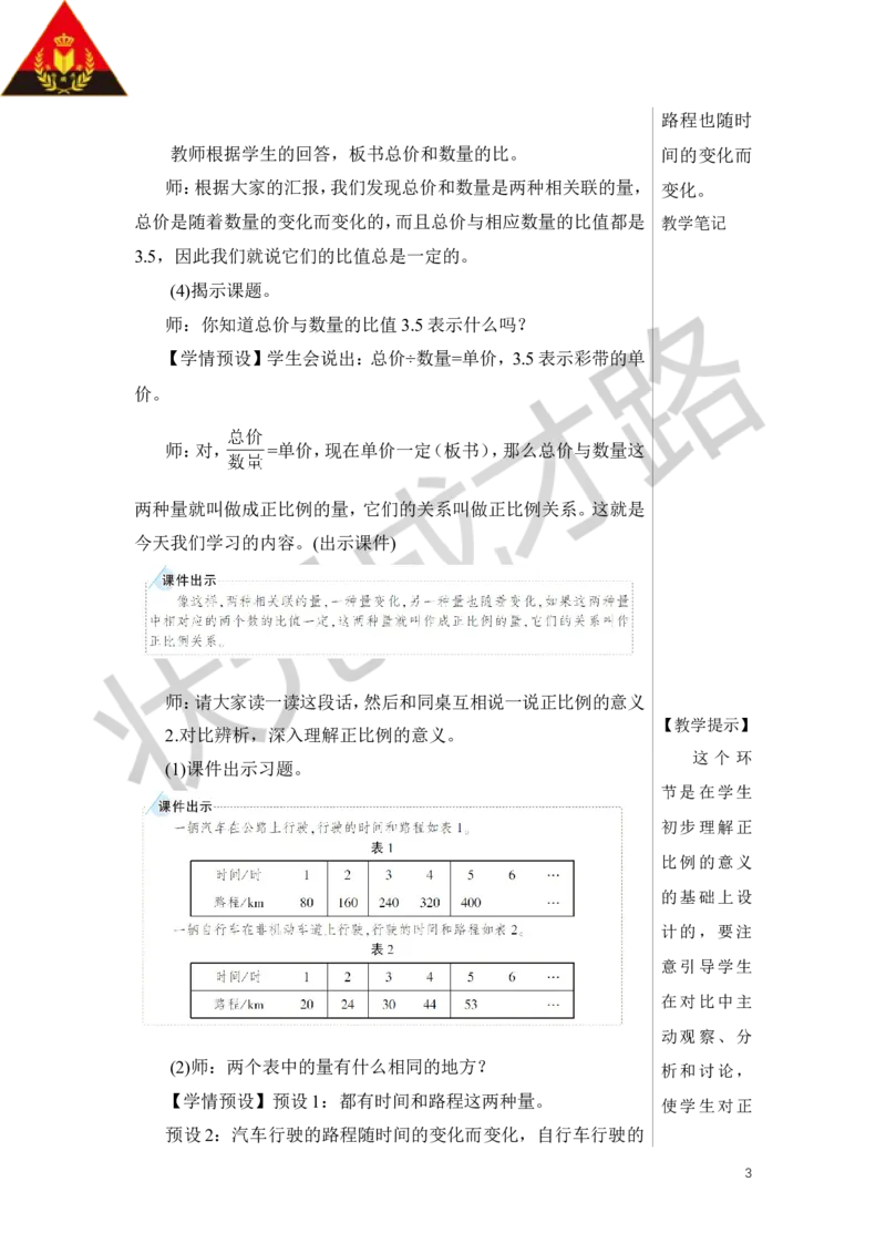 《第1课时正比例教案_26春小学语数英道科各版本《课件+教案》_26春人教版语数《状元大课堂》课件+教案_数学《状元大课堂课件+教案》人教26春_6年级《状元大课堂课件+教案》人教26春》第3页预览
