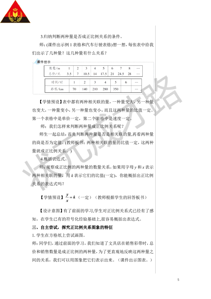 《第1课时正比例教案_26春小学语数英道科各版本《课件+教案》_26春人教版语数《状元大课堂》课件+教案_数学《状元大课堂课件+教案》人教26春_6年级《状元大课堂课件+教案》人教26春》第5页预览
