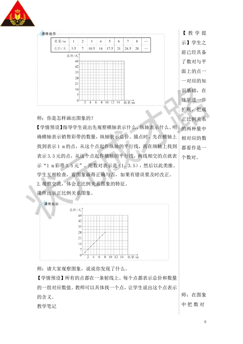 《第1课时正比例教案_26春小学语数英道科各版本《课件+教案》_26春人教版语数《状元大课堂》课件+教案_数学《状元大课堂课件+教案》人教26春_6年级《状元大课堂课件+教案》人教26春》第6页预览