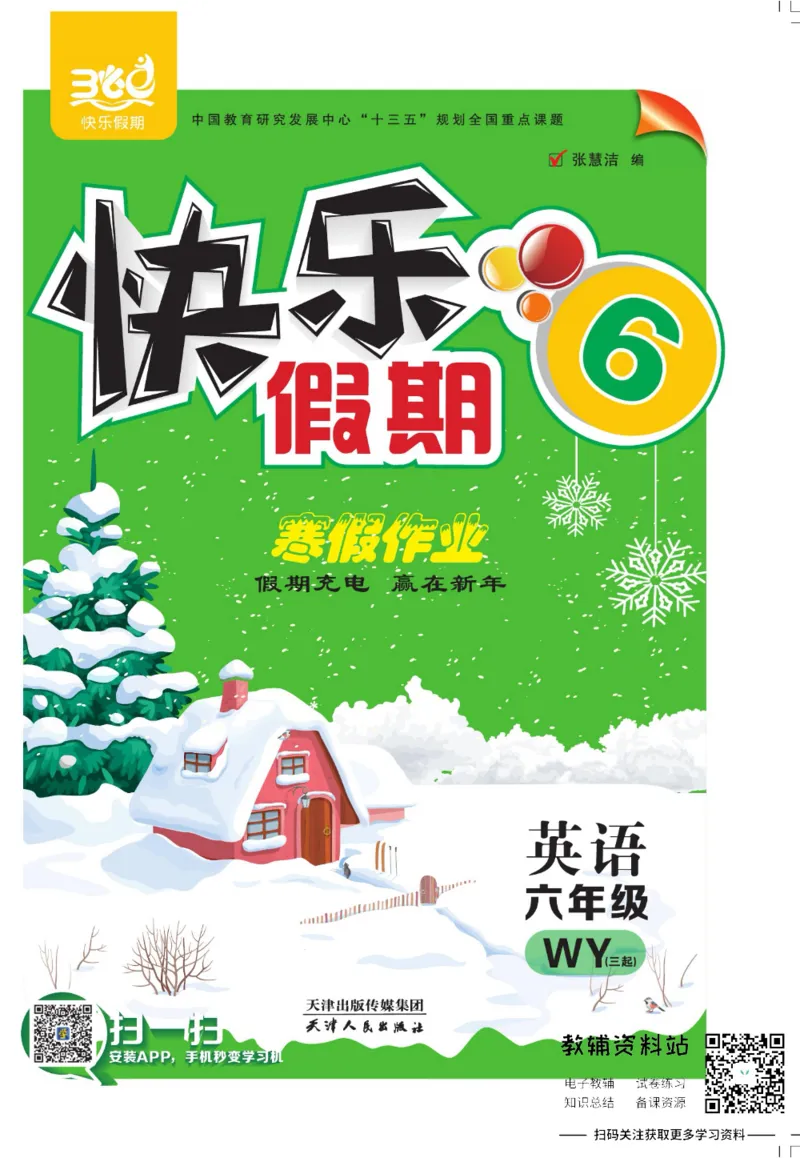 《快乐假期寒假作业六年级英语外研版_07.小学语文、英语、数学专区_小学寒假教辅汇总_1~6年级快乐假期·寒假作业》第1页预览