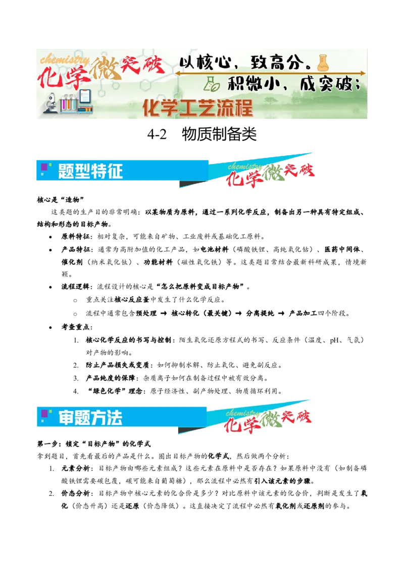 《4-2物质制备类（教师版）_高考一二三轮复习_化学_2026年-化学高考专项复习_22026年高考化学培优微突破讲义（全国通用）》第1页预览