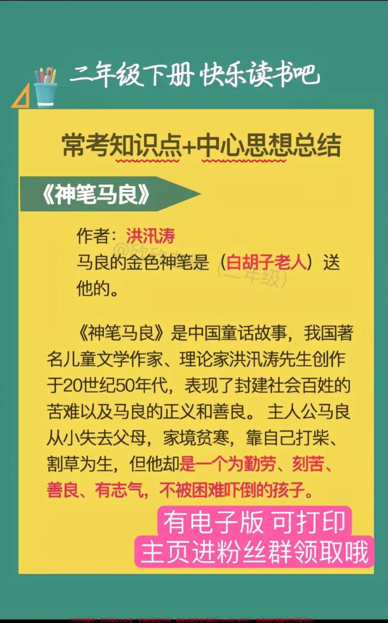《二年级下册快乐读书吧常考知识点➕中心思想总结#二年级语文#二年级#快乐读书吧#家长收藏孩子受益#寒假充电计划》第1页预览
