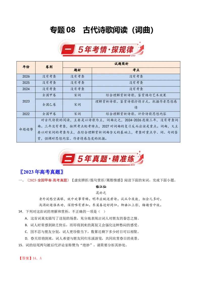 《专题08古代诗歌阅读（词曲）（5年汇编）（全国通用）（教师版）_高考一二三轮复习_语文_2027年高考语文专项复习_五年（2022-2026）高考语文真题分类汇编（全国通用）-C438》第1页预览