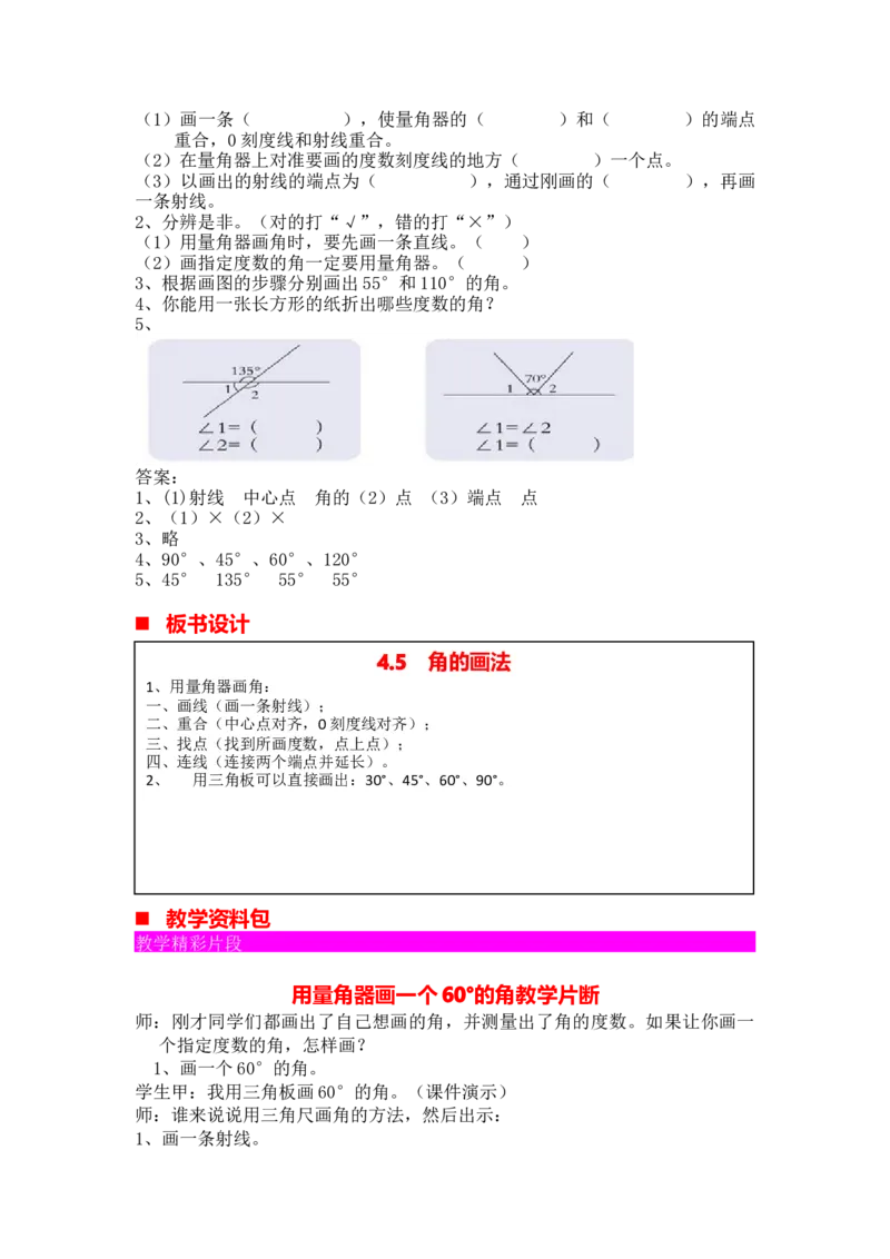 《第5课时角的画法_26春小学语数英道科各版本《课件+教案》_26春各版本语数英《七彩课堂》教学课件+教案_25秋_数学《七彩课堂》教案+教学课件冀教25秋_第4单元线和角（教案+学案）》第3页预览
