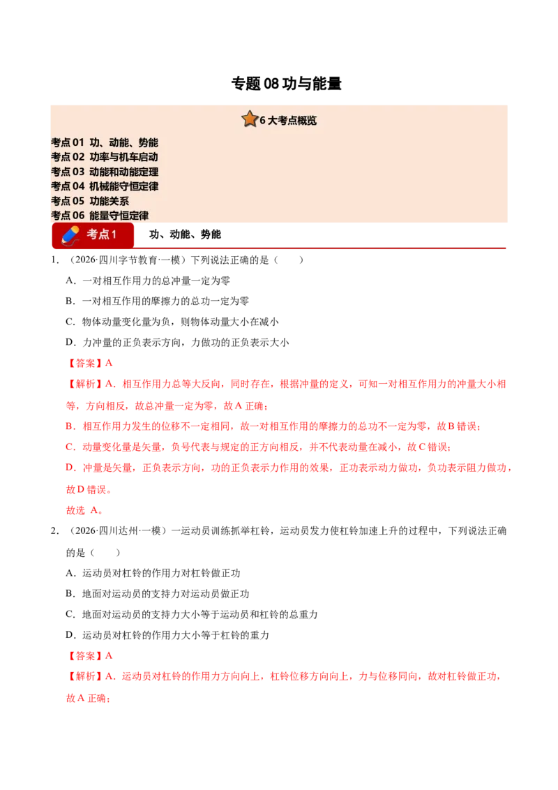 《专题08功与能量（6大考点）（四川专用）（教师版）_高考一二三轮复习_物理_2026年-物理高考专项复习_2026年高考物理一模试题分类汇编（四川专用）-G175_2026版》第1页预览