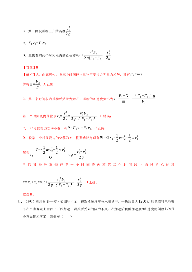 《专题08功与能量（6大考点）（四川专用）（教师版）_高考一二三轮复习_物理_2026年-物理高考专项复习_2026年高考物理一模试题分类汇编（四川专用）-G175_2026版》第9页预览