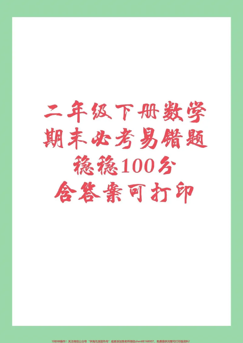 《#家长收藏孩子受益#必考考点#二年级下册#易错题家长为孩子保存练习》第1页预览