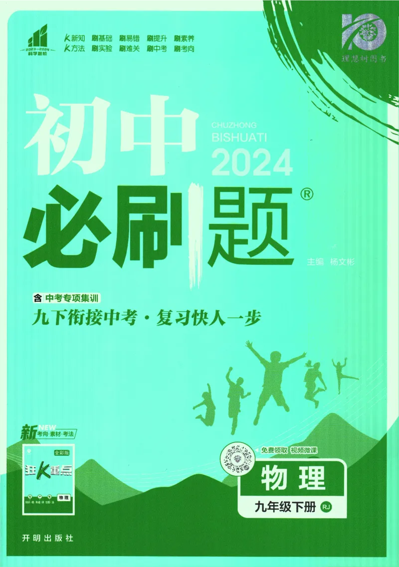 《2024版《初中必刷题》物理9下（RJ）_初中全科知识点总结和试卷_赠送习题试卷_初中3年学习辅助资料_2、2025初中必刷题合集_初中必刷题23+24+25上册_24初中必刷题上册+下册全_2024版-下册》第1页预览