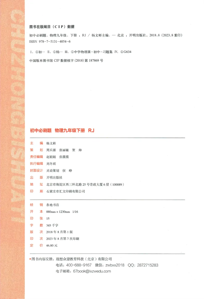 《2024版《初中必刷题》物理9下（RJ）_初中全科知识点总结和试卷_赠送习题试卷_初中3年学习辅助资料_2、2025初中必刷题合集_初中必刷题23+24+25上册_24初中必刷题上册+下册全_2024版-下册》第4页预览