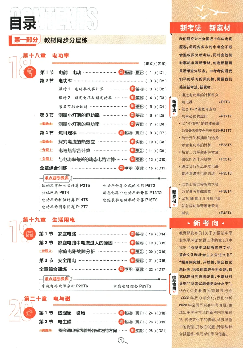 《2024版《初中必刷题》物理9下（RJ）_初中全科知识点总结和试卷_赠送习题试卷_初中3年学习辅助资料_2、2025初中必刷题合集_初中必刷题23+24+25上册_24初中必刷题上册+下册全_2024版-下册》第5页预览