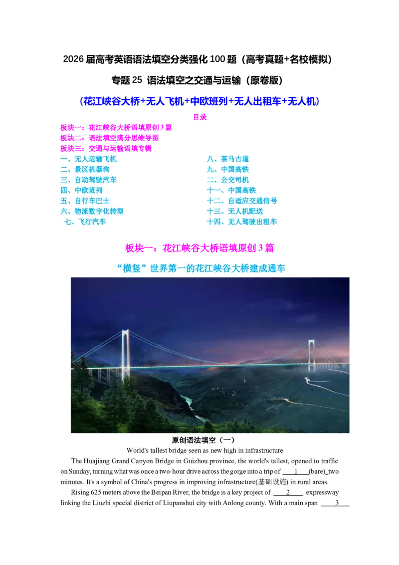 《专题25语法填空之交通与运输(花江峡谷大桥+无人飞机+中欧班列+无人出租车+无人机)（学生版）_高考一二三轮复习_英语_2026年-英语高考专项复习_资料》第1页预览
